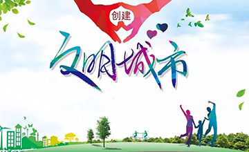 創(chuàng)建文明城市，我們共同參與！——致廣大市民朋友的一封信
