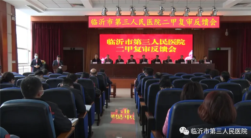 【喜訊】臨沂市第三人民醫(yī)院高分通過二甲復審