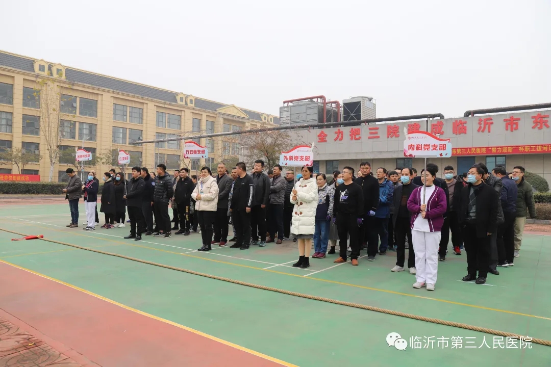 凝心聚力 團結協(xié)作 ——臨沂市第三人民醫(yī)院舉辦“聚力迎新”杯職工拔河比賽