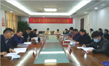 臨沂市第三人民醫(yī)院 召開2020年度黨建工作述職會(huì)議