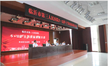 臨沂市第三人民醫(yī)院召開慶?！?.12”護士節(jié)表彰大會