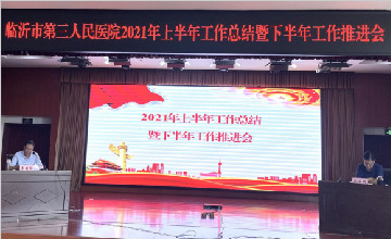 臨沂市第三人民醫(yī)院順利召開(kāi)2021年上半年工作總結(jié)暨下半年工作推進(jìn)會(huì)