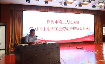 臨沂市第三人醫(yī)院召開學(xué)習(xí)宣傳貫徹《山東省工會(huì)勞動(dòng)法律監(jiān)督條例》