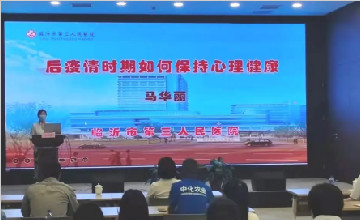 臨沂市第三人民醫(yī)院走進(jìn)中化山東肥業(yè)有限公司開展員工心理健康專題講座活動