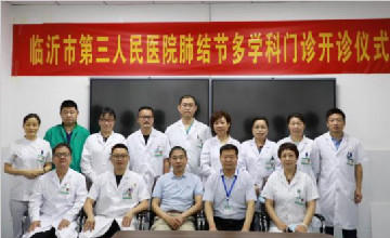 好消息，臨沂市第三人民醫(yī)院肺結節(jié)多學科診療門診開診啦！