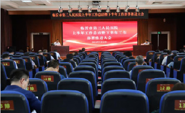 【學悟見創(chuàng)】臨沂市第三人民醫(yī)院召開2022年上半年工作總結暨下半年工作部署推進會