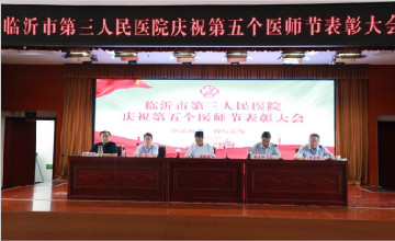 【學(xué)悟見(jiàn)創(chuàng)】臨沂市第三人民醫(yī)院召開(kāi)慶祝第五個(gè)醫(yī)師節(jié)表彰大會(huì)