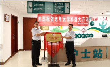 【學(xué)悟見創(chuàng)】臨沂市第三人民醫(yī)院老年醫(yī)學(xué)科開診