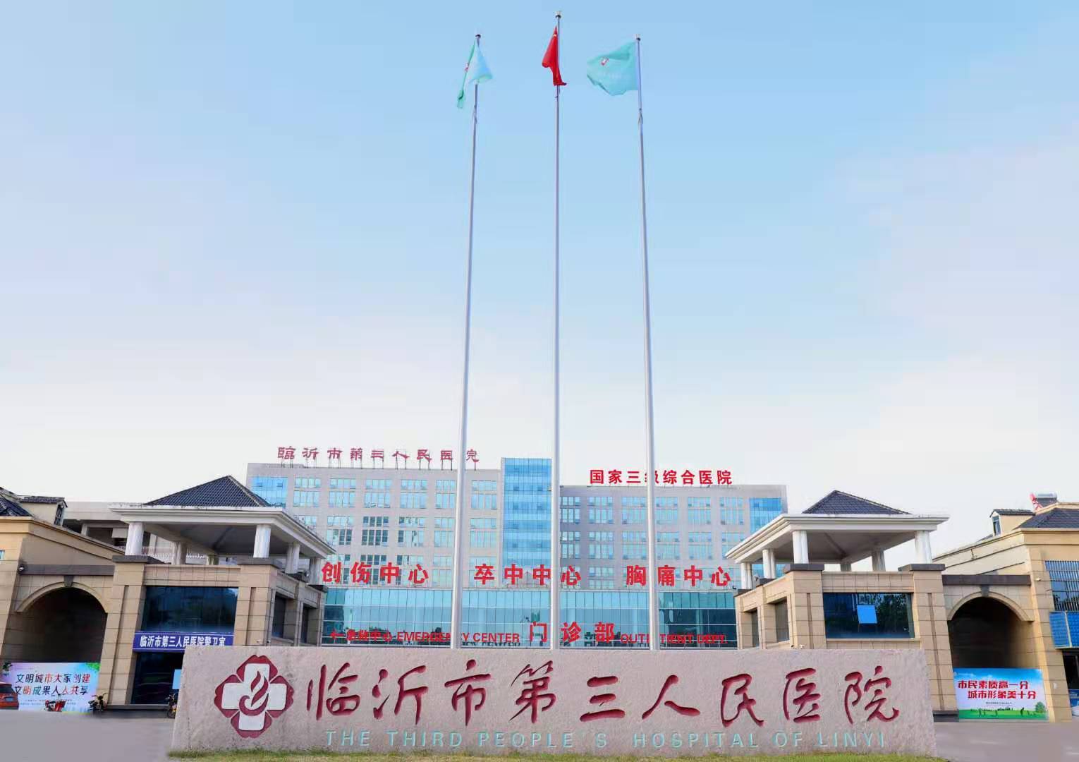 臨沂市第三人民醫(yī)院進修生招生簡章