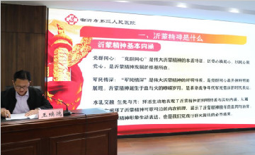 【學(xué)習(xí)黨的二十大精神】臨沂市第三人民醫(yī)院黨委書(shū)記講授沂蒙精神專題黨課