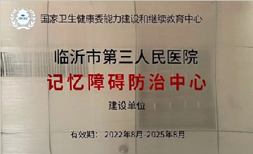 臨沂市第三人民醫(yī)院成功入選國家記憶障礙防治中心建設(shè)單位
