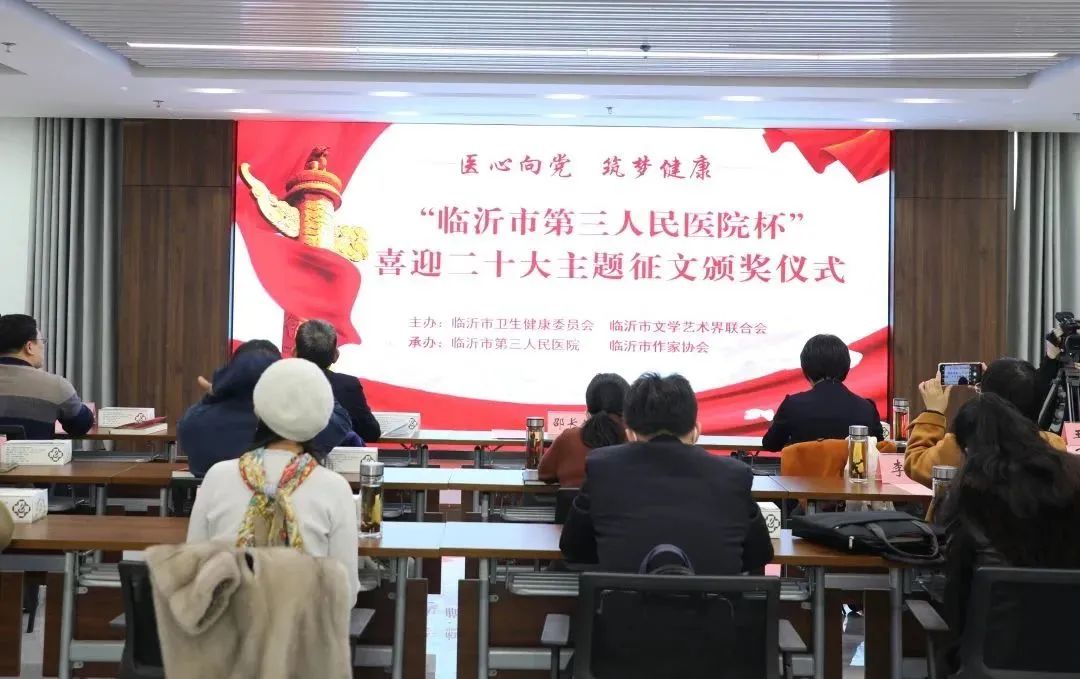 “醫(yī)心向黨 筑夢(mèng)健康”“臨沂市第三人民醫(yī)院杯”喜迎二十大主題征文頒獎(jiǎng)儀式在臨沂市第三人民醫(yī)院隆重舉行