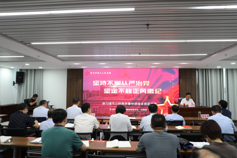 堅(jiān)持不懈從嚴(yán)治黨  堅(jiān)定不移正風(fēng)肅紀(jì)——市三院黨委書記王瑞鴻講廉政黨課