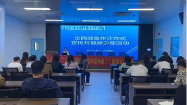 【四送四進(jìn)四提升】臨沂市第三人民醫(yī)院開展健康科普知識(shí)及傳染病知識(shí)講座活動(dòng)