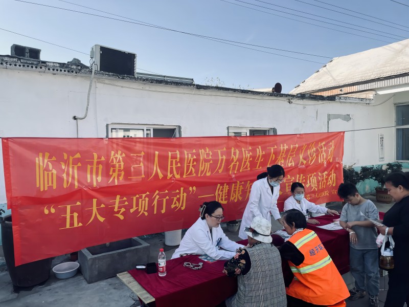 【五大專(zhuān)項(xiàng)行動(dòng)】臨沂市第三人民醫(yī)院 開(kāi)展健康知識(shí)大宣傳進(jìn)鄉(xiāng)村活動(dòng)