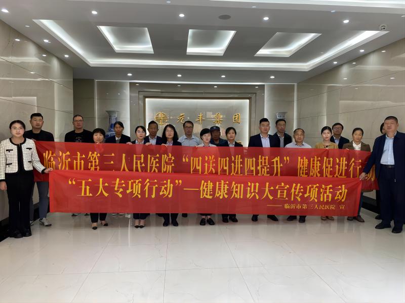 【五大專(zhuān)項(xiàng)行動(dòng)】臨沂市第三人民醫(yī)院開(kāi)展健康知識(shí)大宣傳進(jìn)企業(yè)活動(dòng)