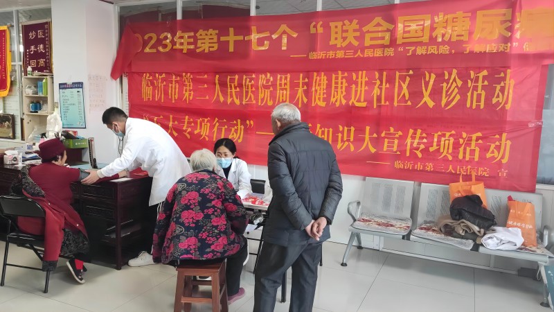 【五大專(zhuān)項(xiàng)行動(dòng)】 臨沂市第三人民醫(yī)院開(kāi)展聯(lián)合國(guó)糖尿病日義診宣傳活動(dòng)