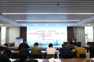 我院召開中西醫(yī)協(xié)同 “旗艦”醫(yī)院、“旗艦”科室建設(shè)推進(jìn)會(huì)