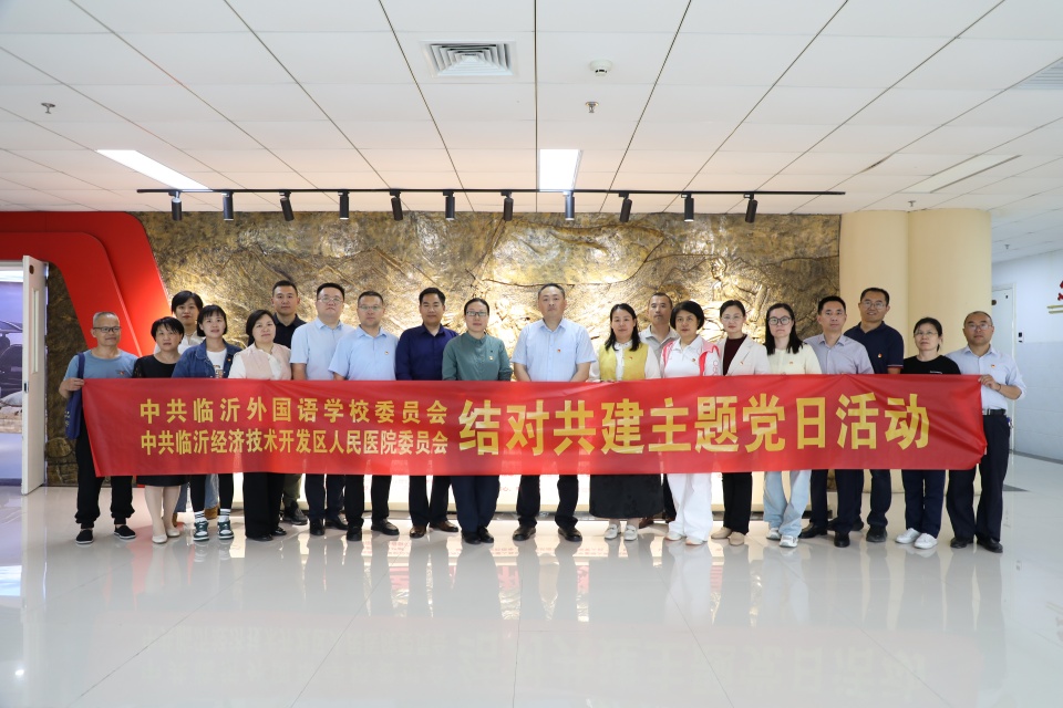 我院與臨沂外國語學(xué)校開展黨建結(jié)對(duì)共建活動(dòng)