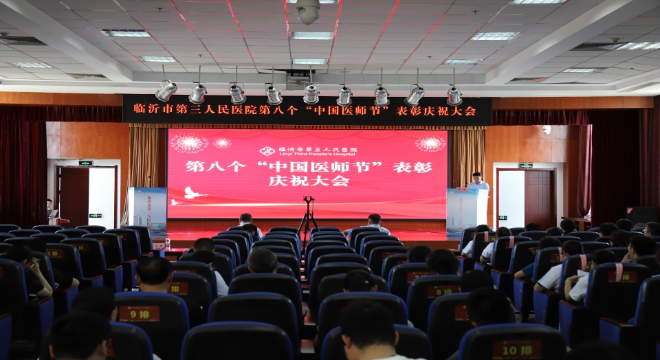 臨沂市第三人民醫(yī)院舉辦第八個(gè)“中國(guó)醫(yī)師節(jié)”表彰慶祝大會(huì)
