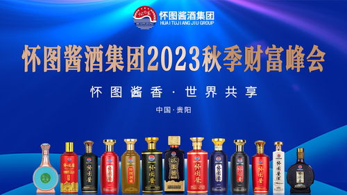 懷圖醬香 世界共享——懷圖醬酒集團2023秋季財富峰會即將啟幕